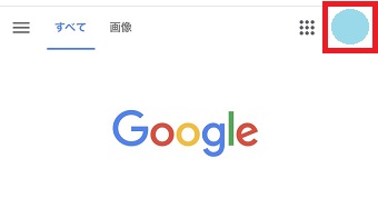 Googleを開き右上のアイコンをタップ