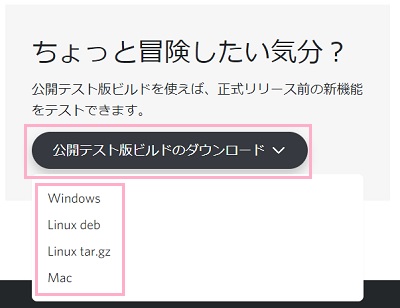 「公開テスト版ビルドのダウンロード」ボタンをクリックしてOSを選択