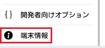 Androidの『設定』を開き『端末情報』をタップ