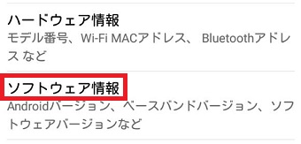 『ソフトウェア情報』をタップ