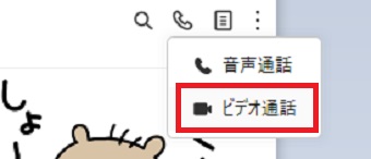 『ビデオ通話』をクリック