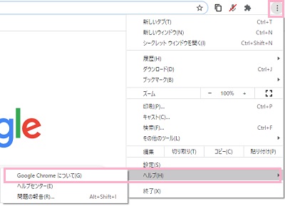 Google Chromeののメニューの「ヘルプ」→「Google Chromeについて」をクリック