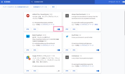 各拡張機能の右下に表示されているボタンをクリックしてオフにする