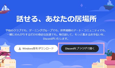 Discord公式サイトから「Discordをブラウザで開く」をクリック