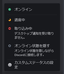 Discordの5つのステータス