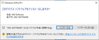 「このデバイスソフトウェアをインストールしますか？」の表示