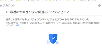 最近のセキュリティ関連のアクティビティ