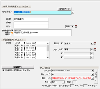 宛名印刷に必要な情報を入力する