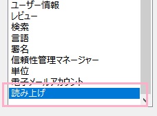 「環境設定」ウィンドウのメニュー最下段の「読み上げ」をクリック