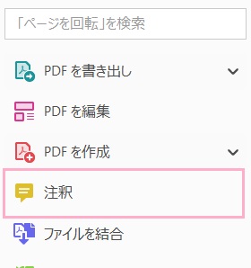PDFファイルを開いてサイドバーの「注釈」をクリック