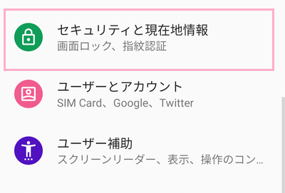 Androidスマホの設定を開き、「セキュリティと現在地情報」をタップ
