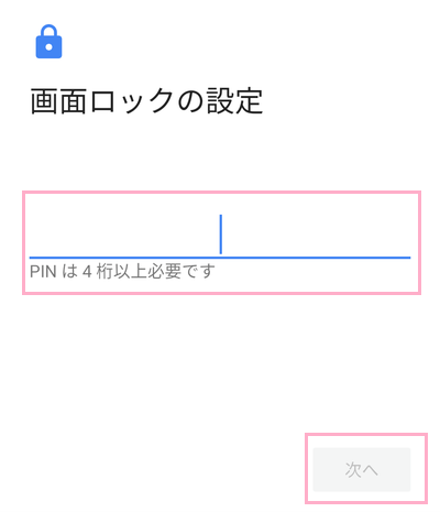 PINの入力画面