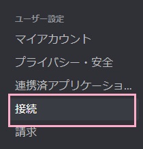 メニューの「接続」をクリック