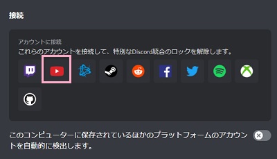 「アカウントに接続」一覧から、Youtubeのアイコンをクリック
