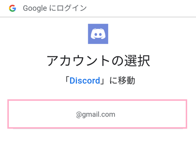 「アカウントの選択」画面の連携したいGoogleアカウントを選択
