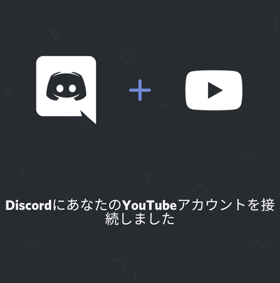 「DiscordにあなたのYouTubeアカウントを接続しました」の表示画面