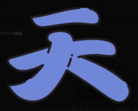 「天」の文字