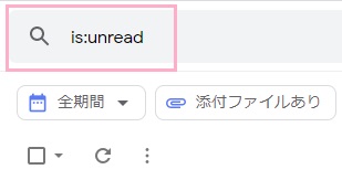 検索フォームに「is:unread」と入力してEnterキーを押す