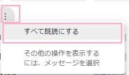 その他ボタンをクリックして「すべて既読にする」をクリック