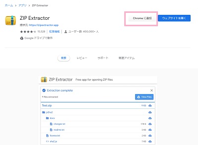 アプリ「ZIP Extractor」のChromeウェブストアの「Chromeに追加」をクリック