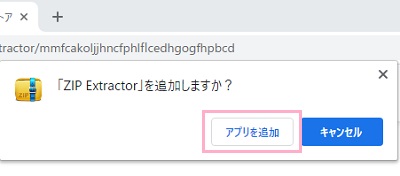 「ZIP Extractorを追加しますか？」の「アプリを追加」をクリック