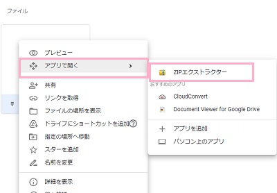 Googleドライブ上で直接解凍したいzip形式の圧縮フォルダを右クリックして、メニューの「アプリで開く」→「ZIPエクストラクター」をクリック