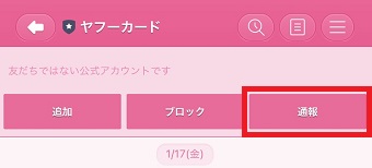 トークを開き、上の『通報』をタップ