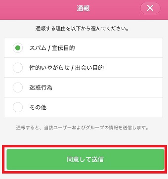 『同意して送信』をタップ