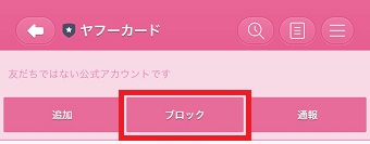 『ブロック』をタップ