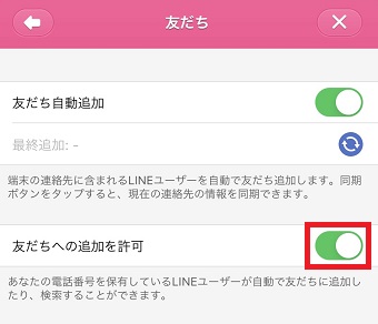 『友だちへの追加を許可』をオフにする