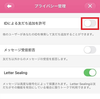 『IDによる友だち追加を許可』をオフにする