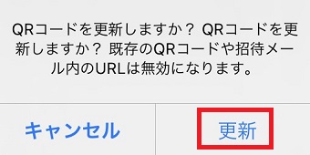 『QRコードを更新しますか?』のメッセージ画面の『更新』をタップ
