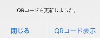 『QRコードを更新しました。』の画面