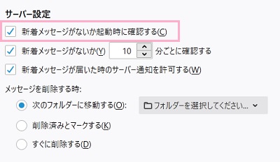 サーバー設定項目一覧の「新着メッセージがないか起動時に確認する」をオンにする