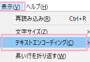 ウィンドウ上部「表示」メニューの「テキストエンコーディング」にマウスカーソルを乗せる