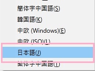 「Unicode」か「日本語」をクリックして選択