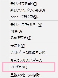 受信トレイを右クリックしてメニューを開き、「プロパティ」をクリック
