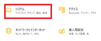 『システム』をクリック