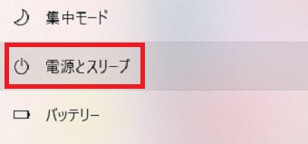 『電源とスリープ』をクリック