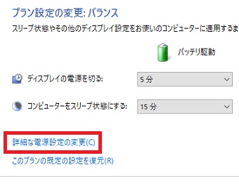 『詳細な電源設定の変更』をクリック