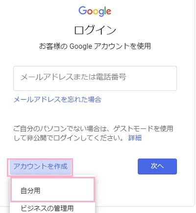 「アカウントを作成」をクリック→「自分用」をクリック