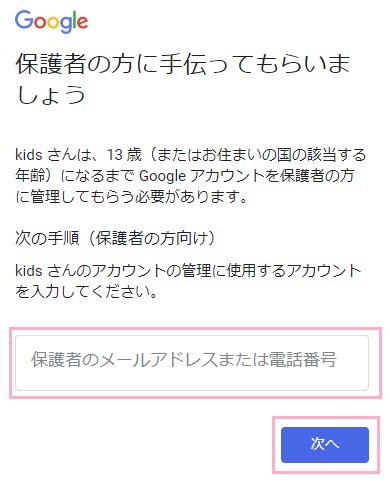 「保護者の方に手伝ってもらいましょう」画面で「保護者のメールアドレスまたは電話番号」欄に親か代理人のメールアドレスを入力して「次へ」をクリック
