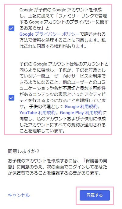 保護者の同意画面でチェックをオンにして「同意する」をクリック