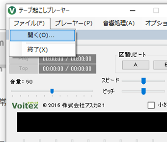 上部メニューの[ファイル]->[開く]から再生したい音声ファイルを読み込む