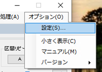 メニューの[オプション]->[設定]をクリック