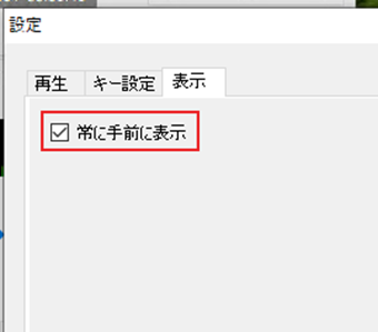[常に手前に表示]にチェックを入れる