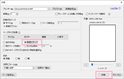 「ページサイズ処理」の項目で「実際のサイズ」のボタンをクリック→「印刷」をクリック