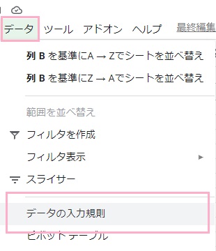 ウィンドウ上部の「データ」タブの「データの入力規則」をクリック