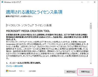 「適用される通知とライセンス条項」の表示画面の「同意する」をクリック