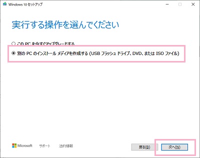 「実行する操作を選んでください」画面の「別のPCのインストールメディアを作成する」を選択→「次へ」をクリック